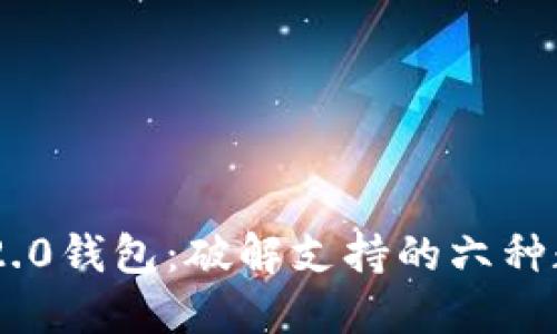 探索Tokenim 2.0钱包：破解支持的六种数字货币的秘密