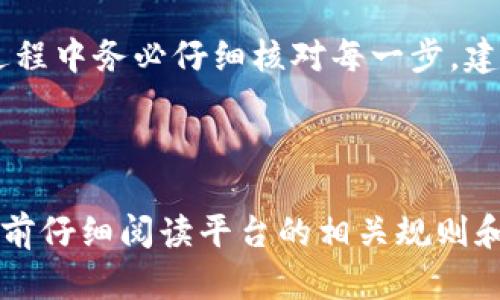 将USDT提到Tokenim的过程涉及了几个步骤，这些步骤可能会因为平台的具体要求和政策而有所不同。以下是一个大致的指南，帮助您了解如何将USDT提到Tokenim。

第一步：注册并登录Tokenim账户

首先，您需要在Tokenim上注册一个账户。如果您已经有账户，只需登录即可。在注册时，请确保使用有效的电子邮箱和强密码，以保护您的资产安全。

第二步：完成身份验证

为了确保您的账户安全，Tokenim可能会要求您完成身份验证。这通常包括上传身份证明文件和地址证明。确保提供准确的信息，以避免延迟。

第三步：获取USDT地址

在Tokenim内，您需要找到您的USDT充值地址。这通常可以在资产或钱包界面找到。点击“充值”，选择USDT，然后复制您获得的地址。请务必确保该地址的准确性，任何错误都有可能导致资金丢失。

第四步：从其他平台提取USDT

如果您的USDT存放在其他平台（如交易所或钱包），您需要登录至该平台，并找到您的USDT资产。在资产页面，选择提取，输入您在Tokenim上复制的USDT充值地址，设置提取的金额。系统可能会要求您确认交易并输入任何必要的安全信息，如两步验证代码。

第五步：确认转账及等待到账

提交转账申请后，您需要耐心等待。转账时间一般取决于网络拥堵情况以及区块确认速度。您可以在Tokenim的资产页面监控USDT的到账状态。如果长时间未到账，可以查看交易记录，确认转账是否成功。

潜在问题和注意事项

在提取USDT的过程中，可能会遇到一些问题。例如，提取地址错误、网络拥堵、交易所的提取限制等。因此，在操作过程中务必仔细核对每一步。建议您了解Tokenim平台的相关费用和政策，以避免不必要的麻烦。

总结

将USDT提到Tokenim并不是一件复杂的事，只要按照步骤操作，并保持警惕，就能顺利完成转账。记得在任何交易前仔细阅读平台的相关规则和安全提示，以保障您的资金安全。