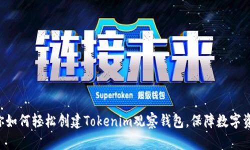 一文教你如何轻松创建Tokenim观察钱包，保障数字资产安全！