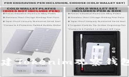 一文教你如何轻松创建Tokenim观察钱包，保障数字资产安全！