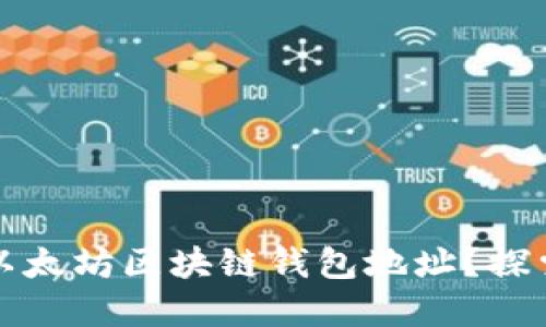 如何安全管理你的以太坊区块链钱包地址？探索背后的秘密与技巧