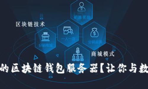 如何轻松搭建自己的区块链钱包服务器？让你与数字货币更紧密相连