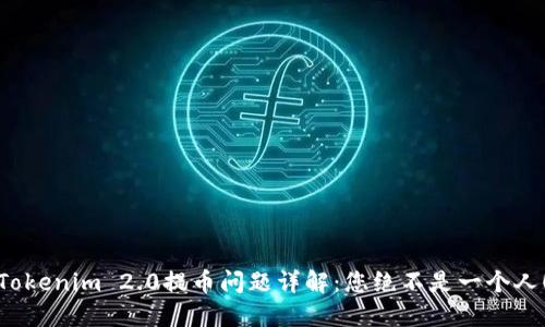 Tokenim 2.0提币问题详解：您绝不是一个人！