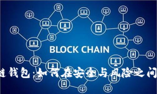 揭秘区块链钱包：如何在安全与风险之间找到平衡？