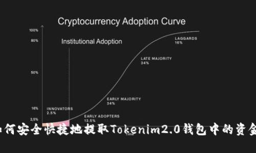如何安全快捷地提取Tokenim2.0钱包中的资金？