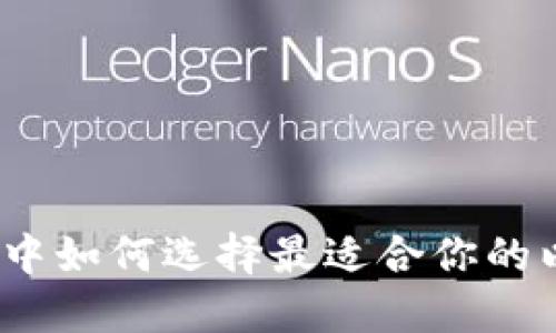 在加密世界中如何选择最适合你的以太坊钱包？