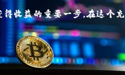 SHIB与Tokenim的结合：投资者的新机遇

在加密货币快速发展的时代，越来越多的用户对新兴项目和代币表现出浓厚兴趣，其中SHIB（柴犬币）与Tokenim的结合成为了一个热点话题。作为一种去中心化的数字资产，SHIB以其独特的社区文化和强大的生态系统吸引了大量关注。而Tokenim则有其特定的功能和优势，使得两者之间的关联不仅令人期待，更是潜藏着潜在的投资机会。

什么是SHIB？

柴犬币SHIB是一种基于以太坊的加密货币，最早于2020年推出。它的灵感源自流行的柴犬图片，它在其社区中深受欢迎，尤其是在社交媒体上，因此形成了一个活跃的支持者群体。SHIB不仅仅是一种代币，它更象征着一种文化和社区的凝聚力，其背后充满激情与梦想，成为了很多投资者心目中的“狗狗币替代品”。

Tokenim的角色

Tokenim是一种全新的加密代币，旨在为用户提供各种金融服务，包括但不限于交易、投资和理财等功能。Tokenim的出现让用户更方便地管理自己的资产，提升交易的效率和安全性。通过Tokenim，用户不仅可以享受到快速便捷的交易体验，还可以获取多样化的金融产品。它的透明性和安全性吸引了不少初学者和经验丰富的投资者。

SHIB与Tokenim的结合可能性

那么，SHIB是否可以与Tokenim相结合呢？在理论上，是完全可行的。SHIB作为一种广泛被接受的代币，拥有庞大的用户基础，而Tokenim则凭借其直观的用户体验和功能增强，能够为SHIB的持有者提供更多的好处。比如，SHIB持有者可以通过Tokenim的平台进行更为高效的交易，同时也能够参与到Tokenim推出的各种金融产品中。

这样的结合不仅能够提升SHIB的实际应用场景，还能为Tokenim的用户提供更多的投资选择。相信这种相互促进的关系会为两者带来更多的发展机会。

用户的关注点

在考虑将SHIB和Tokenim结合时，用户的关注点不外乎以下几个方面。首先是安全性，任何加密交易最重要的首先就是安全。用户需要评估这两个平台的安全措施，以确保其资产得到良好的保护。其次是稳定性，代币的价格波动常常使投资者感到忧虑，因此在投资之前，了解双方的市场表现、历史波动及未来趋势是十分必要的。此外，用户在选择使用平台时，往往也会考虑社区的活跃程度、技术支持的及时性以及客服的响应速度等。

如何进行绑定？

如果用户决定尝试将SHIB与Tokenim进行绑定，首先需要在Tokenim平台注册账户，并进行身份验证。完成这些步骤后，用户可以将其SHIB代币发送到Tokenim的指定地址开始交易过程。具体操作步骤可能因平台而异，但通常来说，用户只需按照提示进行资金划转、确认交易，这个过程相对友好。

投资者的风险意识

在考虑结合SHIB和Tokenim投资时，用户要有充分的风险意识。加密货币市场波动较大，投资前应做好充分的市场调研。持有SHIB的用户，在决定将其绑定Tokenim之前，建议考虑自身的风险承受能力，明确投资目标，并且分散投资风险，避免资金的过度集中在某一种资产上。

未来的展望

整体而言，SHIB与Tokenim的结合为广大的投资者和用户群体提供了新的机遇。Engaging in the exploration of this new venture can lead to substantial benefits for both communities. We may witness a surge in user activity and innovations as these two platforms work together to enhance the user experience.

未来的市场竞争将更加激烈，如何在这样的生态中立足并发展，考验的不仅是产品本身的质量，还有团队的执行力和社区的活力。作为投资者，我们在享受技术进步带来的便捷时，也要时刻保持警觉。唯有审慎行事，才能在这个瞬息万变的市场中，寻找到最适合自己的投资机会。

总结

综上所述，SHIB与Tokenim的结合是一个非常值得期待的方向。随着两者的进一步合作与发展，市场将迎来更多元化的投资工具和机会。对广大投资者而言，了解这一动态并抓住可能出现的机遇，将是获得收益的重要一步。在这个充满挑战与机遇的领域，唯有不断学习与适应，才能在未来的投资之路上坚持前行。

SHIB, Tokenim, 加密货币, 投资/guanjianci

注意: 本文仅作信息交流目的，并不构成投资建议。在进行投资前，请务必进行充分的研究与分析，并根据个人的财务状况做出明智决策。