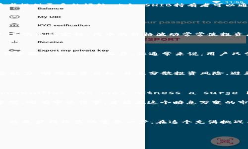 SHIB与Tokenim的结合：投资者的新机遇

在加密货币快速发展的时代，越来越多的用户对新兴项目和代币表现出浓厚兴趣，其中SHIB（柴犬币）与Tokenim的结合成为了一个热点话题。作为一种去中心化的数字资产，SHIB以其独特的社区文化和强大的生态系统吸引了大量关注。而Tokenim则有其特定的功能和优势，使得两者之间的关联不仅令人期待，更是潜藏着潜在的投资机会。

什么是SHIB？

柴犬币SHIB是一种基于以太坊的加密货币，最早于2020年推出。它的灵感源自流行的柴犬图片，它在其社区中深受欢迎，尤其是在社交媒体上，因此形成了一个活跃的支持者群体。SHIB不仅仅是一种代币，它更象征着一种文化和社区的凝聚力，其背后充满激情与梦想，成为了很多投资者心目中的“狗狗币替代品”。

Tokenim的角色

Tokenim是一种全新的加密代币，旨在为用户提供各种金融服务，包括但不限于交易、投资和理财等功能。Tokenim的出现让用户更方便地管理自己的资产，提升交易的效率和安全性。通过Tokenim，用户不仅可以享受到快速便捷的交易体验，还可以获取多样化的金融产品。它的透明性和安全性吸引了不少初学者和经验丰富的投资者。

SHIB与Tokenim的结合可能性

那么，SHIB是否可以与Tokenim相结合呢？在理论上，是完全可行的。SHIB作为一种广泛被接受的代币，拥有庞大的用户基础，而Tokenim则凭借其直观的用户体验和功能增强，能够为SHIB的持有者提供更多的好处。比如，SHIB持有者可以通过Tokenim的平台进行更为高效的交易，同时也能够参与到Tokenim推出的各种金融产品中。

这样的结合不仅能够提升SHIB的实际应用场景，还能为Tokenim的用户提供更多的投资选择。相信这种相互促进的关系会为两者带来更多的发展机会。

用户的关注点

在考虑将SHIB和Tokenim结合时，用户的关注点不外乎以下几个方面。首先是安全性，任何加密交易最重要的首先就是安全。用户需要评估这两个平台的安全措施，以确保其资产得到良好的保护。其次是稳定性，代币的价格波动常常使投资者感到忧虑，因此在投资之前，了解双方的市场表现、历史波动及未来趋势是十分必要的。此外，用户在选择使用平台时，往往也会考虑社区的活跃程度、技术支持的及时性以及客服的响应速度等。

如何进行绑定？

如果用户决定尝试将SHIB与Tokenim进行绑定，首先需要在Tokenim平台注册账户，并进行身份验证。完成这些步骤后，用户可以将其SHIB代币发送到Tokenim的指定地址开始交易过程。具体操作步骤可能因平台而异，但通常来说，用户只需按照提示进行资金划转、确认交易，这个过程相对友好。

投资者的风险意识

在考虑结合SHIB和Tokenim投资时，用户要有充分的风险意识。加密货币市场波动较大，投资前应做好充分的市场调研。持有SHIB的用户，在决定将其绑定Tokenim之前，建议考虑自身的风险承受能力，明确投资目标，并且分散投资风险，避免资金的过度集中在某一种资产上。

未来的展望

整体而言，SHIB与Tokenim的结合为广大的投资者和用户群体提供了新的机遇。Engaging in the exploration of this new venture can lead to substantial benefits for both communities. We may witness a surge in user activity and innovations as these two platforms work together to enhance the user experience.

未来的市场竞争将更加激烈，如何在这样的生态中立足并发展，考验的不仅是产品本身的质量，还有团队的执行力和社区的活力。作为投资者，我们在享受技术进步带来的便捷时，也要时刻保持警觉。唯有审慎行事，才能在这个瞬息万变的市场中，寻找到最适合自己的投资机会。

总结

综上所述，SHIB与Tokenim的结合是一个非常值得期待的方向。随着两者的进一步合作与发展，市场将迎来更多元化的投资工具和机会。对广大投资者而言，了解这一动态并抓住可能出现的机遇，将是获得收益的重要一步。在这个充满挑战与机遇的领域，唯有不断学习与适应，才能在未来的投资之路上坚持前行。

SHIB, Tokenim, 加密货币, 投资/guanjianci

注意: 本文仅作信息交流目的，并不构成投资建议。在进行投资前，请务必进行充分的研究与分析，并根据个人的财务状况做出明智决策。