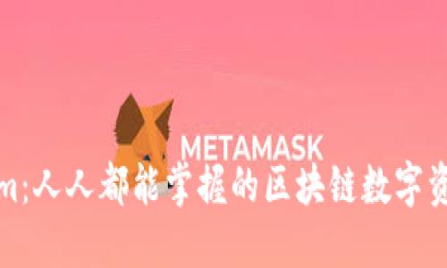 玩转Tokenim：人人都能掌握的区块链数字资产管理技巧