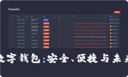 探索中银区块链数字钱包：安全、便捷与未来金融的完美结合