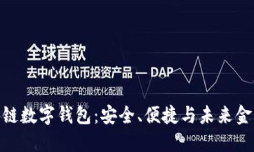 探索中银区块链数字钱包：安全、便捷与未来金融的完美结合