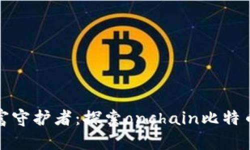 你的数字财富守护者：探索onchain比特币钱包的秘密