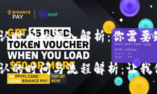 tokenim确认时间的深入解析：你需要知道的一切！

tokenim确认的时间与流程解析：让我们一探究竟！