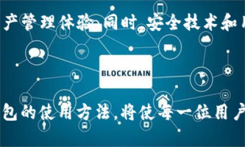   掌中宝藏：如何在iOS设备上选择最安全的以太坊手机钱包App？ /   
 guanjianci 以太坊, 手机钱包, iOS, 数字货币 /guanjianci 

引言：数字货币时代的“掌中宝”

在如今数字货币飞速发展的时代，越来越多的人希望通过手机钱包来管理他们的资产。以太坊作为一种颇具影响力的数字货币，其手机钱包的选择显得尤为重要。选择一款高安全性且使用便捷的以太坊钱包App，无疑能为用户的数字货币之旅增添不少乐趣与便捷。因此，了解市场上的各种iOS以太坊手机钱包App，发掘最适合的那一款，成为许多用户的迫切需求。

选择以太坊手机钱包的关键因素

在选择以太坊手机钱包App时，用户需要考虑多个因素。首先，安全性是首要考量。钱包的安全性能直接关系到用户资产的保值与安全。其次，用户体验也不可忽视。一款操作简便、界面友好的钱包App，可以大幅度提升使用者的满意度。此外，钱包的功能丰富程度，如交易速度、支持的Token种类等，也是重要考虑点。

热门iOS以太坊手机钱包推荐

在众多钱包App中，几款表现特别优秀的iOS以太坊手机钱包，值得用户关注和尝试。

h41. MetaMask/h4
MetaMask无疑是最著名的以太坊钱包之一。作为一款去中心化的钱包，它支持用户管理以太坊和ERC-20 Token。MetaMask提供了直观的用户界面和强大的安全性能，令无数用户在数字货币的创造与交易中倍感安心。

h42. Trust Wallet/h4
Trust Wallet是 Binance 旗下的一款加密货币钱包。它同样支持以太坊及其衍生Token，具有快速交易的优势，且提供丰富的用户体验。此外，Trust Wallet内置DApp浏览器，便于用户随时随地访问各种去中心化应用。而且，它的开源特性也增添了不少透明度。

h43. Coinbase Wallet/h4
作为Coinbase交易所的官方钱包，Coinbase Wallet以其高安全性和便捷的用户体验而备受喜爱。用户不仅能存储以太坊，还可以管理众多其他数字资产。访问DApps，发送和接收货币等操作，皆可轻松实现。

h44. Argent Wallet/h4
Argent Wallet是一款新兴的钱包App，因其友好的用户界面和独特的安全模型而受到欢迎。Argent不需要助记词来恢复账户，而是利用安全设备进行身份验证，这降低了用户遗忘密码的风险。此外，它还可以轻松管理多种数字资产。

如何确保使用iOS以太坊钱包的安全性

尽管选择了优秀的钱包应用，用户在使用过程中的安全性依然不可忽视。以下几个安全措施，可以有效提升用户的资产保护水平。

h41. 启用双重身份验证/h4
许多钱包应用都提供双重身份验证（2FA）功能。通过使用第二层身份验证，即使黑客获取了用户的密码，也无法顺利进入账户。

h42. 定期更新App/h4
科技的不断发展也意味着安全漏洞会不断被修复。定期更新应用程序，能够确保用户始终使用户好最新的安全措施，有效防范潜在的威胁。

h43. 避免使用公共Wi-Fi/h4
在进行交易时，尽量避免使用公共Wi-Fi。公共网络很容易被黑客攻击，用户的账户信息和交易记录可能会因此暴露在风险之中。

以太坊钱包的未来发展方向

随着区块链技术不断进步，未来的以太坊钱包将更趋于多样化和功能丰富。预计将会出现更多集成去中心化金融（DeFi）服务的钱包应用，为用户提供更全面的数字资产管理体验。同时，安全技术和用户体验的进一步提升，也将使用户在管理数字货币时愈加顺畅无忧。

结语：抓住数字资产的无限可能

在选择以太坊手机钱包的过程中，用户不仅需要关注安全性和便捷性，更需根据自己的需求和使用习惯去选择最合适的App。随着数字货币的普及，了解并掌握这些钱包的使用方法，将使每一位用户都能轻松应对数字货币带来的挑战与机遇。希望每位数字资产的持有者，都能在这场数字货币的浪潮中，把握住属于自己的财富未来。