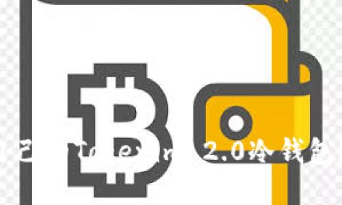 如何轻松打造自己的Tokenim 2.0冷钱包？实用指南来啦！