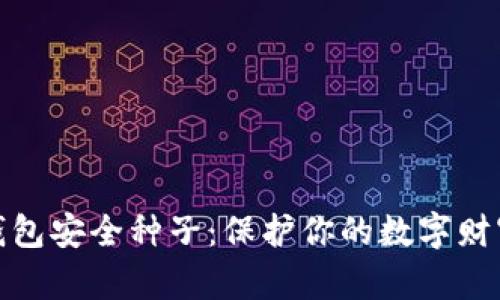 比特币钱包安全种子：保护你的数字财富的关键
