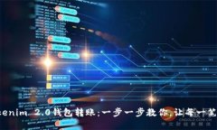 如何轻松实现Tokenim 2.0钱包