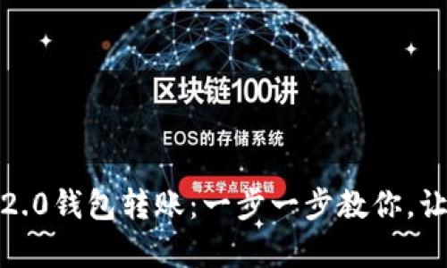 如何轻松实现Tokenim 2.0钱包转账：一步一步教你，让每一笔转账都变得简单！