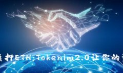轻松取出质押ETH：Tokenim