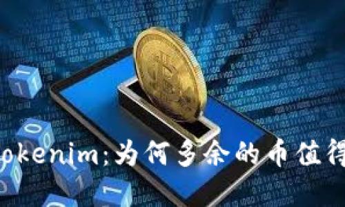 了解Tokenim：为何多余的币值得关注？