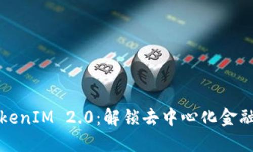 探索TokenIM 2.0：解锁去中心化金融的未来