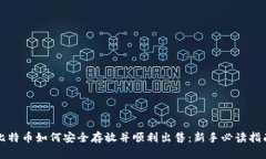 比特币如何安全存放并顺