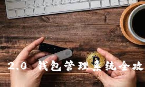 拥抱数字新时代：Tokenim 2.0 钱包管理系统全攻略，轻松掌握你的加密资产