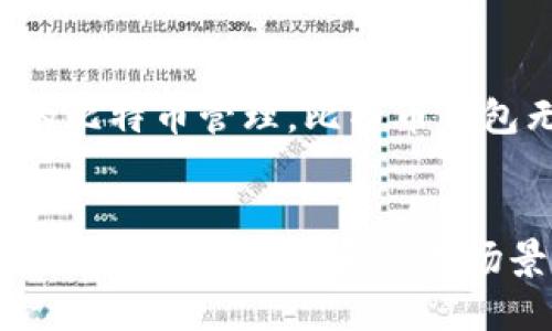 比特币钱包和币信：你需要知道的真相与区别

比特币钱包,币信,数字货币,安全性/guanjianci

引言：数字货币时代的到来
随着数字货币的飞速发展，越来越多的人开始接触比特币与其他加密货币。作为数字货币的基础设施，比特币钱包和币信成为人们常常讨论的话题。但是，毫无疑问，这两者的功能和特性有所不同。在这篇文章中，我们将深入探讨比特币钱包和币信之间的区别，通过分析它们各自的优缺点，帮助您更好地理解这两种数字货币的管理工具。

比特币钱包的基本概念
比特币钱包是用户用来存储、接收和发送比特币的一种软件或硬件工具。用户可以通过这类钱包来管理自己的比特币资产。比特币钱包通常分为热钱包和冷钱包。热钱包通常与互联网连接，方便交易，但在安全性方面相对较弱。而冷钱包则是离线存储方式，尽管不容易进行日常交易，但安全性更高。

币信的功能与定位
币信，全称为“币信钱包”，是一个提供多种数字货币管理服务的平台。它不仅支持比特币的管理，还涵盖了其它多种数字货币。币信的用户特别喜欢它的一站式服务：不仅可以存储多个币种，还可以进行交易、查看行情、市场分析等。在币信平台上，用户还可以获得关于数字货币投资的最新资讯和策略，这也是它吸引用户的一大亮点。

比特币钱包和币信的主要区别
h41. 功能性/h4
比特币钱包的核心功能在于它可以安全存储和管理比特币，而币信则提供更为丰富的功能，包括其他数字货币的存储、交易、市场分析等。因此，如果您仅仅需要管理比特币，选择比特币钱包可能就足够了；反之，如果您希望涉猎更广泛的数字货币领域，币信更为合适。

h42. 安全性/h4
安全性是每个数字货币用户最关心的问题。比特币钱包，尤其是冷钱包，在数据泄露和黑客攻击方面相对更为安全。在这一点上，很多用户会选择将大部分资产存储在冷钱包中，从而降低风险。而币信虽然在安全性上做了很多努力，比如采用二步验证、加密技术等，但是因为其是在线平台，相对来说更容易受到网络攻击。

h43. 用户体验/h4
关于用户体验，币信在这方面的表现相对突出。界面设计清晰简洁，用户可以方便快捷地进行各种操作。而比特币钱包的用户界面可能会显得更加技术性一些，对于新手用户来说，可能需要一段时间去适应。

h44. 交易费用/h4
不同的比特币钱包和币信在交易费用上也存在差异。一般来说，使用比特币钱包进行交易时，用户只需支付矿工费，而币信还可能会对使用平台进行的交易收取一定手续费。如果您频繁进行交易，请务必提前了解相关费用，以免造成不必要的损失。

安全防护：如何选择适合的工具
无论您选择的是比特币钱包还是币信，都要重视安全性。对于比特币钱包来说，选择知名品牌并设置复杂的密码是非常重要的。同时，定期备份钱包文件也是必不可少的，以防止数据丢失。而对于币信的用户，建议选择启用二次验证及其它安全措施，确保数字资产不会因安全漏洞而遭受损失。

总结：从使用需求出发做选择
综上所述，比特币钱包与币信之间的区别主要体现在功能性、安全性、用户体验等多个方面。不同的用户群体会根据自己的需求选择合适的工具。如果您只是进行简单的比特币管理，比特币钱包无疑是个不错的选择；但如若您想要一个多功能的数字资产管理平台，币信将更为适合。希望通过本文的分析，您能更清晰地了解这两者的区别，从而做出明智的选择。

后记
数字货币的未来是光明的，但选择合适的工具管理您的资产同样重要。希望每位用户在参与数字货币投资过程中，能够保持理性和谨慎。无论是比特币钱包还是币信，了解它们的特点和适用场景，才是成功的关键所在。