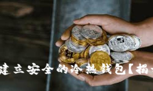 如何用Tokenim 2.0 建立安全的冷热钱包？揭开数字资产管理的秘密