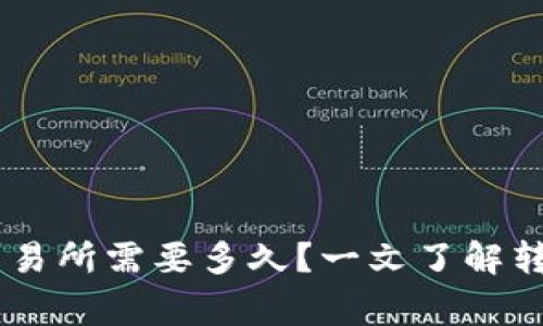 TP钱包提USDT到交易所需要多久？一文了解转账时间和注意事项