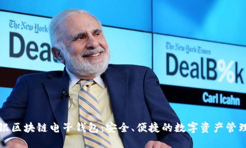 探索中银区块链电子钱包：安全、便捷的数字资产管理新方式