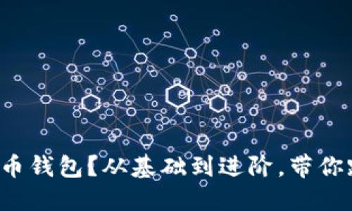 如何轻松接入比特币钱包？从基础到进阶，带你踏上数字货币之旅！