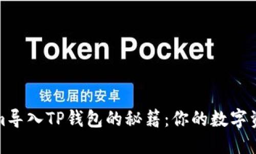 轻松将Tokenim导入TP钱包的秘籍：你的数字资产管理新选择