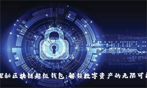 探秘区块链超级钱包：解锁数字资产的无限可能