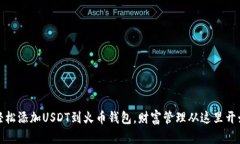 轻松添加USDT到火币钱包，
