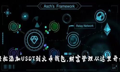 轻松添加USDT到火币钱包，财富管理从这里开始