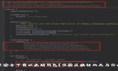 从哪里安全下载以太坊钱