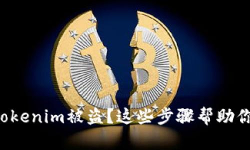 如何应对Tokenim被盗？这些步骤帮助你追回损失！