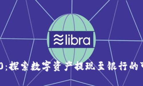 Tokenim 2.0：探索数字资产提现至银行的可能性与未来