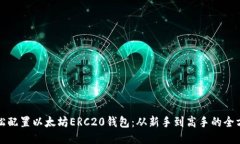 如何轻松配置以太坊ERC2