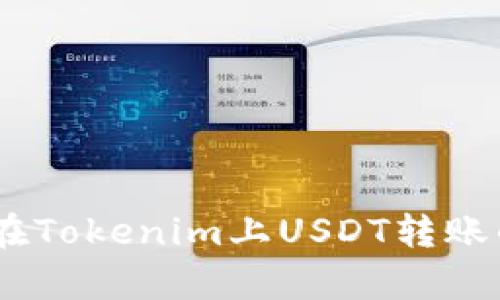 体验极速转账：在Tokenim上USDT转账的真实速度揭秘