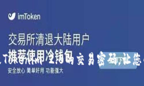 如何轻松更改Tokenim 2.0的交易密码，让您的账户更安全