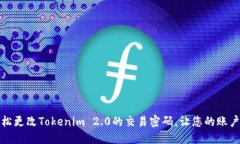 如何轻松更改Tokenim 2.0的交