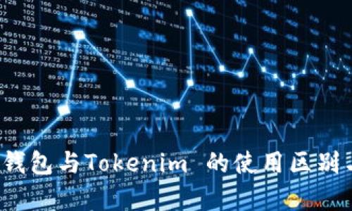 全面解析：交易所钱包与Tokenim 的使用区别与优势，你知道吗？