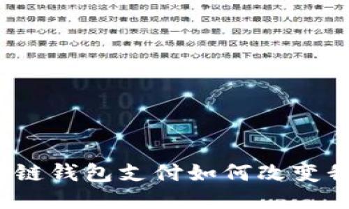 未来已来：区块链钱包支付如何改变我们的生活方式