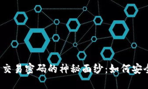 揭开比特币核心钱包交易密码的神秘面纱：如何安全管理您的数字资产？