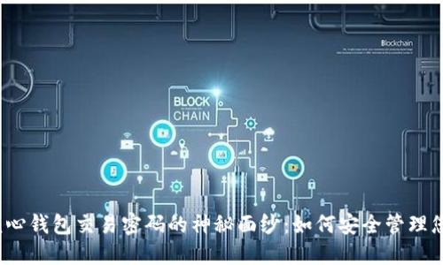 揭开比特币核心钱包交易密码的神秘面纱：如何安全管理您的数字资产？