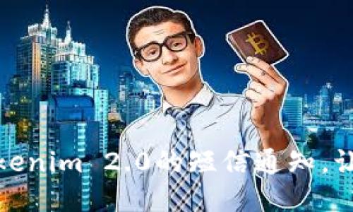 如何轻松关闭Tokenim 2.0的短信通知，让您的信息更清静