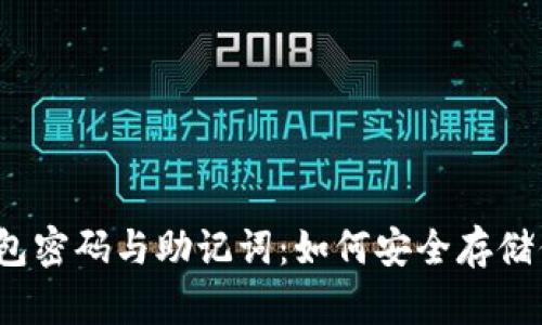 揭秘比特币钱包密码与助记词：如何安全存储你的数字资产？
