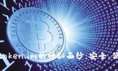 揭开以太坊钱包token.im的神秘面纱：安全、便利与未来的结合